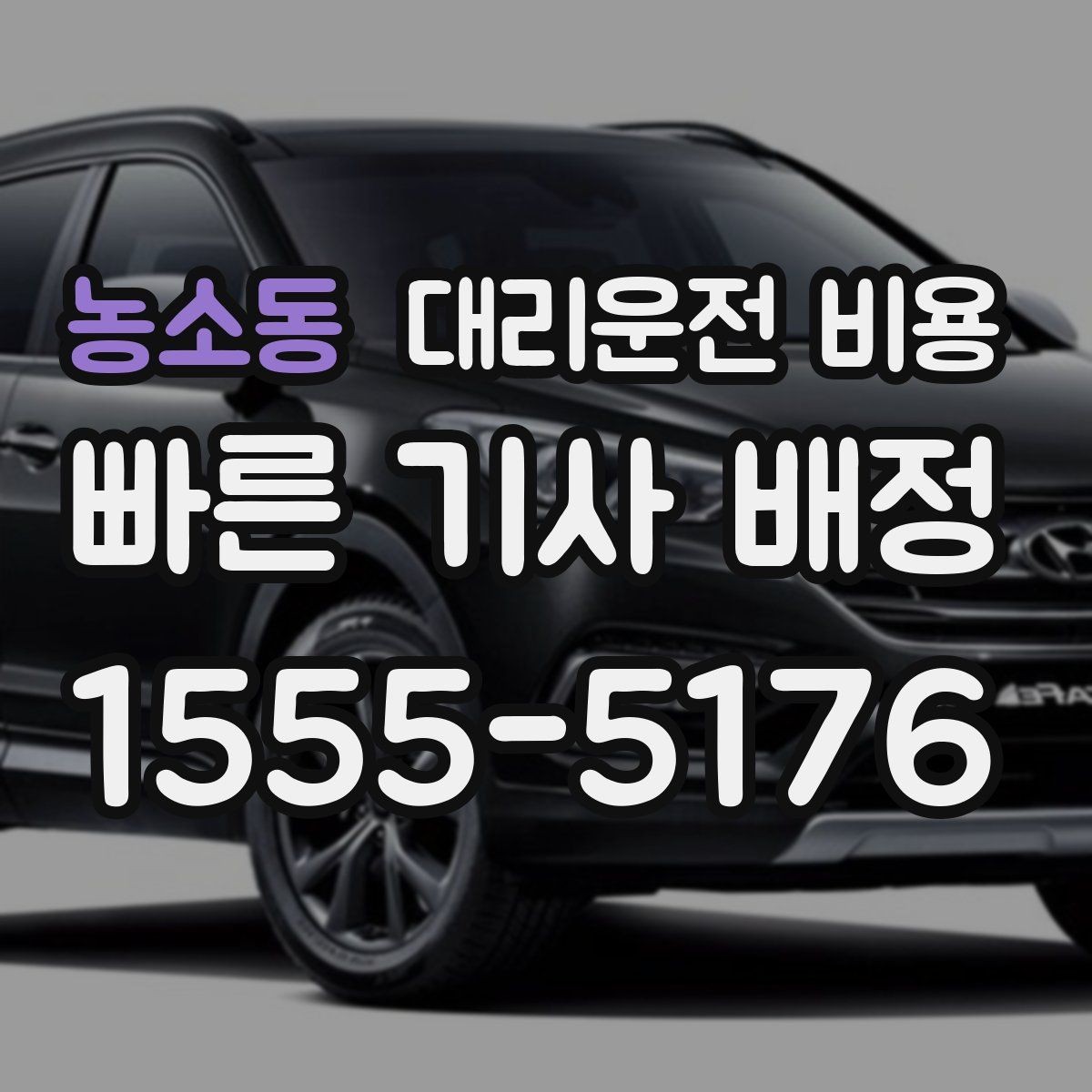 농소동 대리운전 비용 스트레스 받지 않게 준비하는 법
