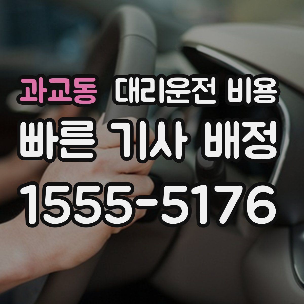과교동 대리운전 비용 늦은 시간대 택시 대기보다 현실적인 선택