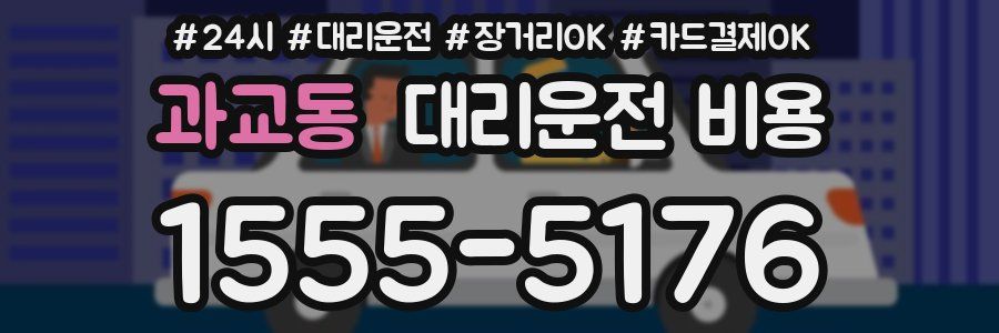 과교동 대리운전 비용