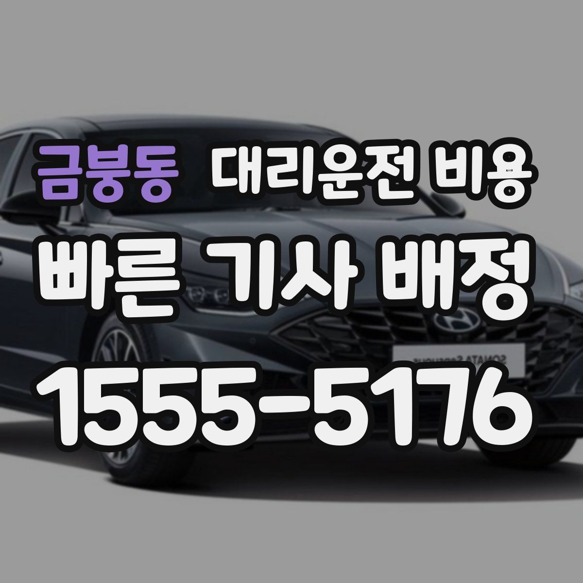 금붕동 대리운전