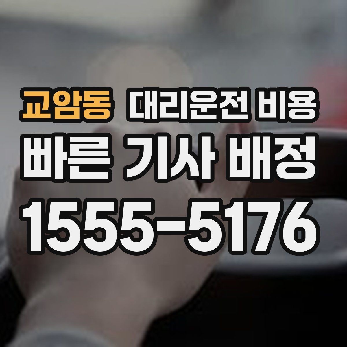 교암동 대리운전 비용 경유 추가 시 오해를 줄이는 말
