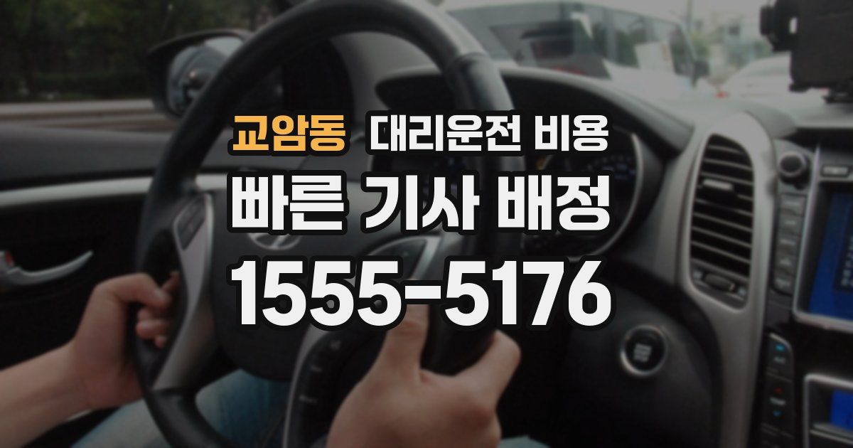 교암동 대리운전 가격