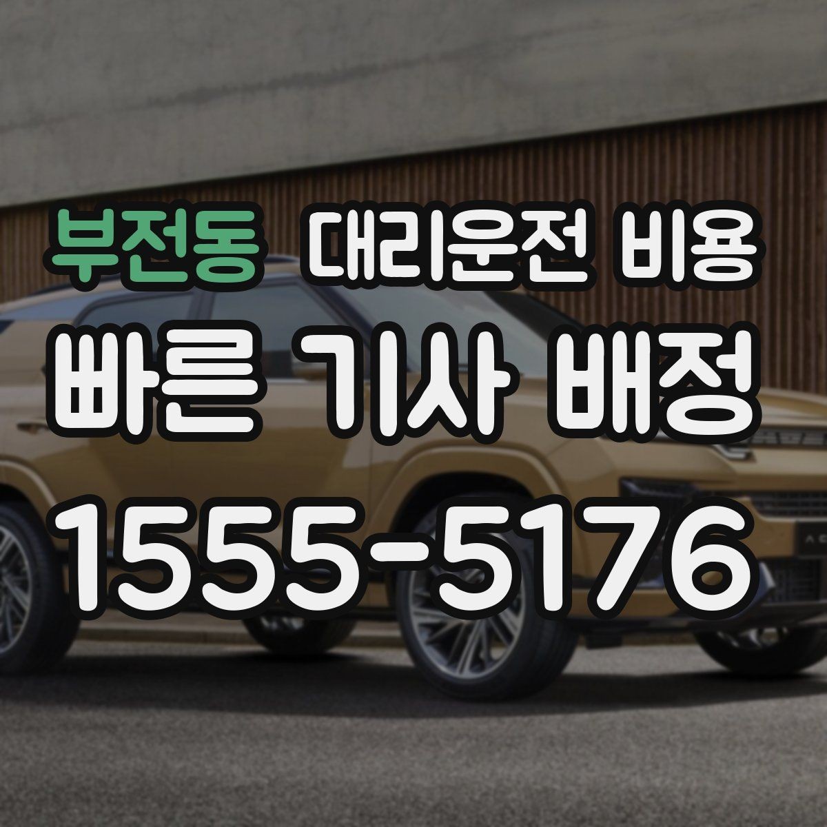 부전동 대리운전 비용 KTX역 이동에서 체크할 점