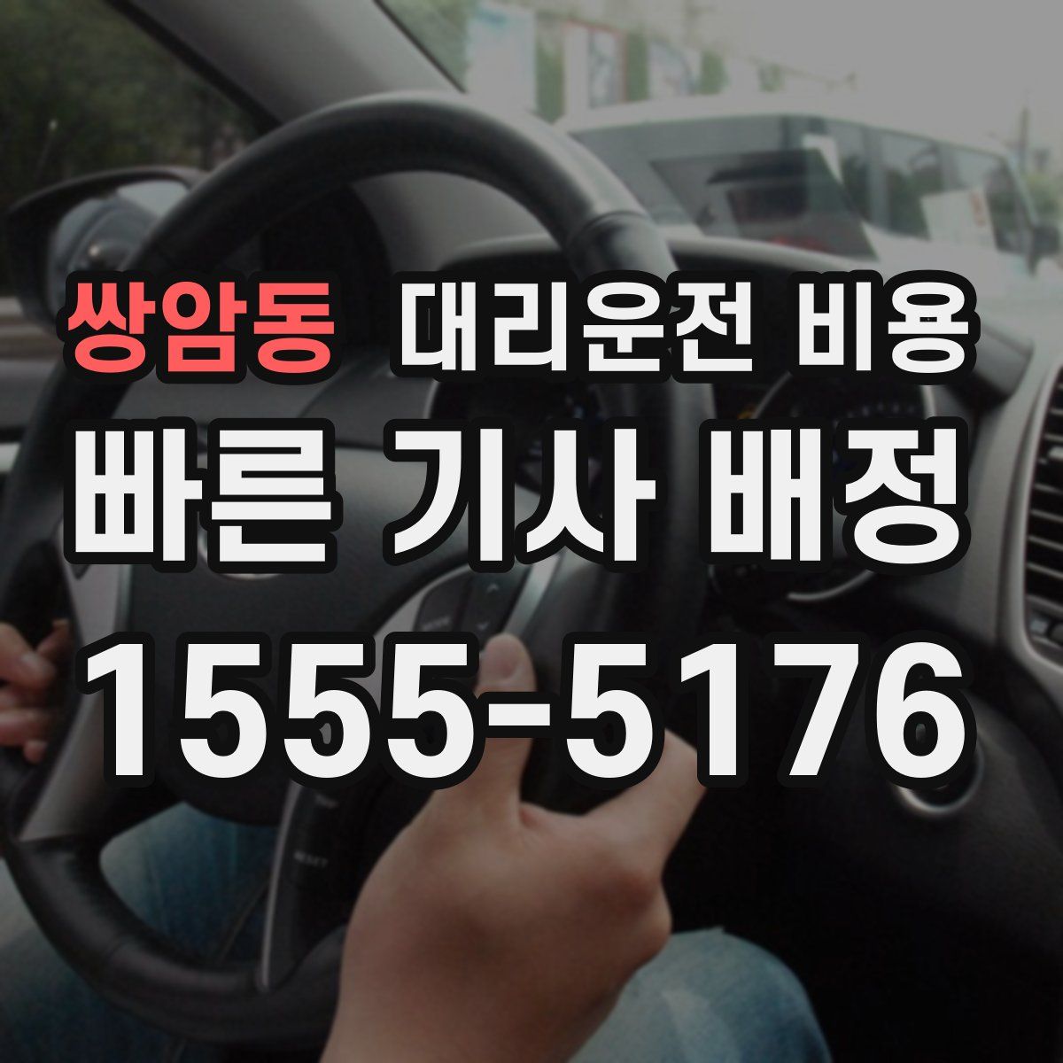 쌍암동 대리운전