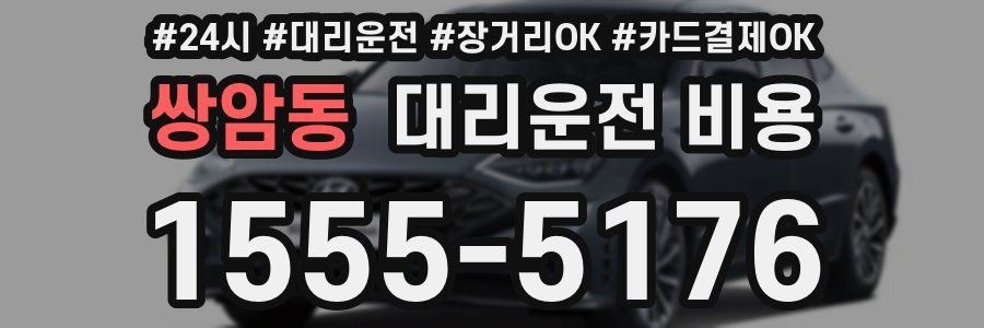 쌍암동 대리운전 비용