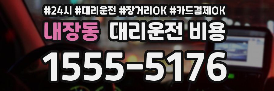 내장동 대리운전 비용