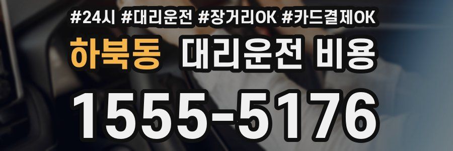 하북동 대리운전 비용