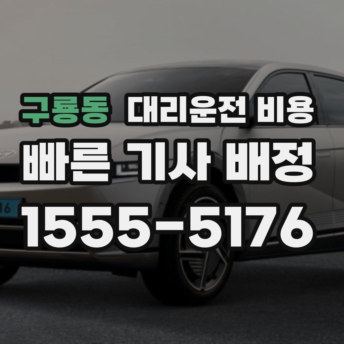구룡동 대리운전 비용 주말 밤에 미리 확인하는 게 안전합니다
