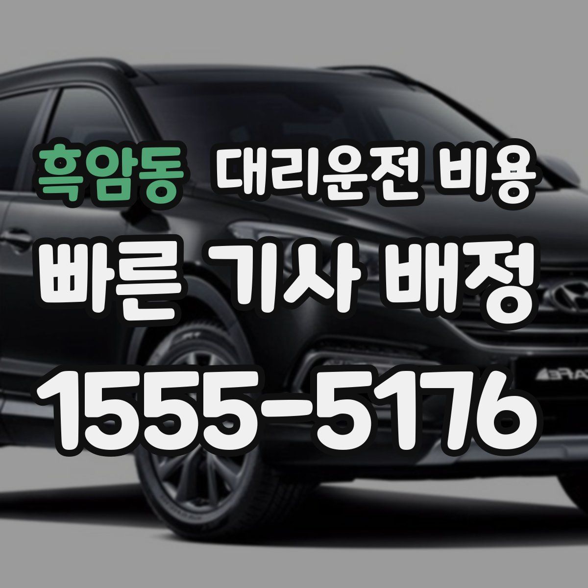 흑암동 대리운전