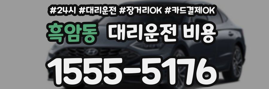 흑암동 대리운전 비용