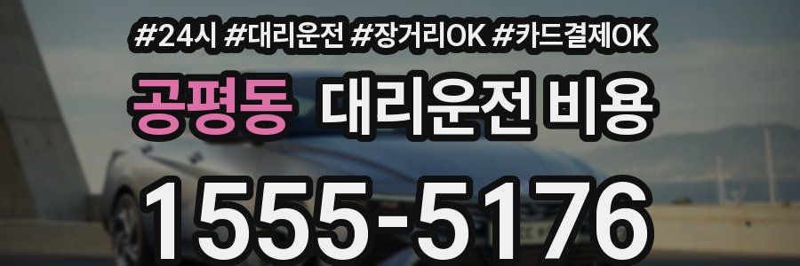 공평동 대리운전 비용