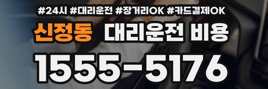 신정동 대리운전 비용