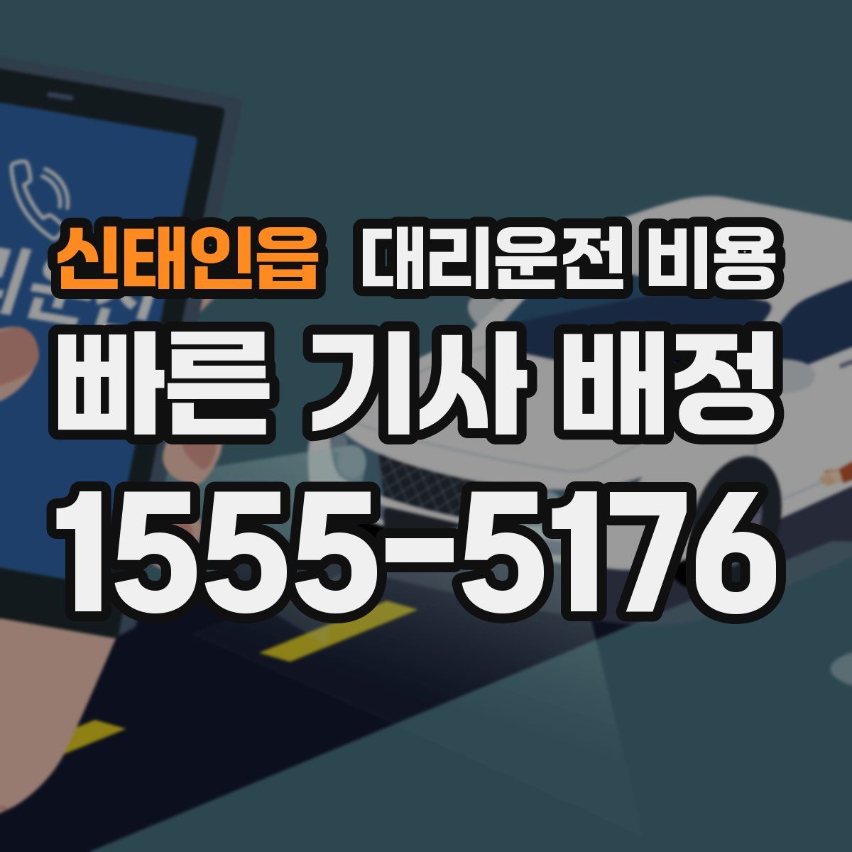 신태인읍 대리운전