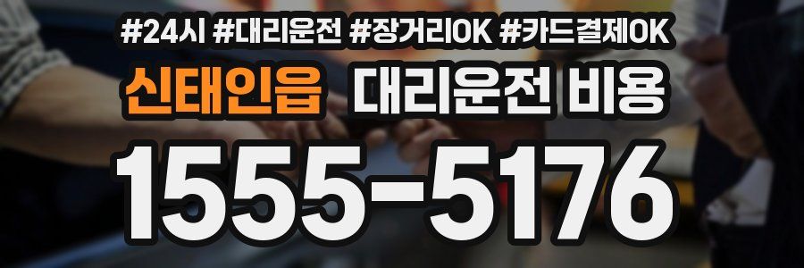 신태인읍 대리운전 비용