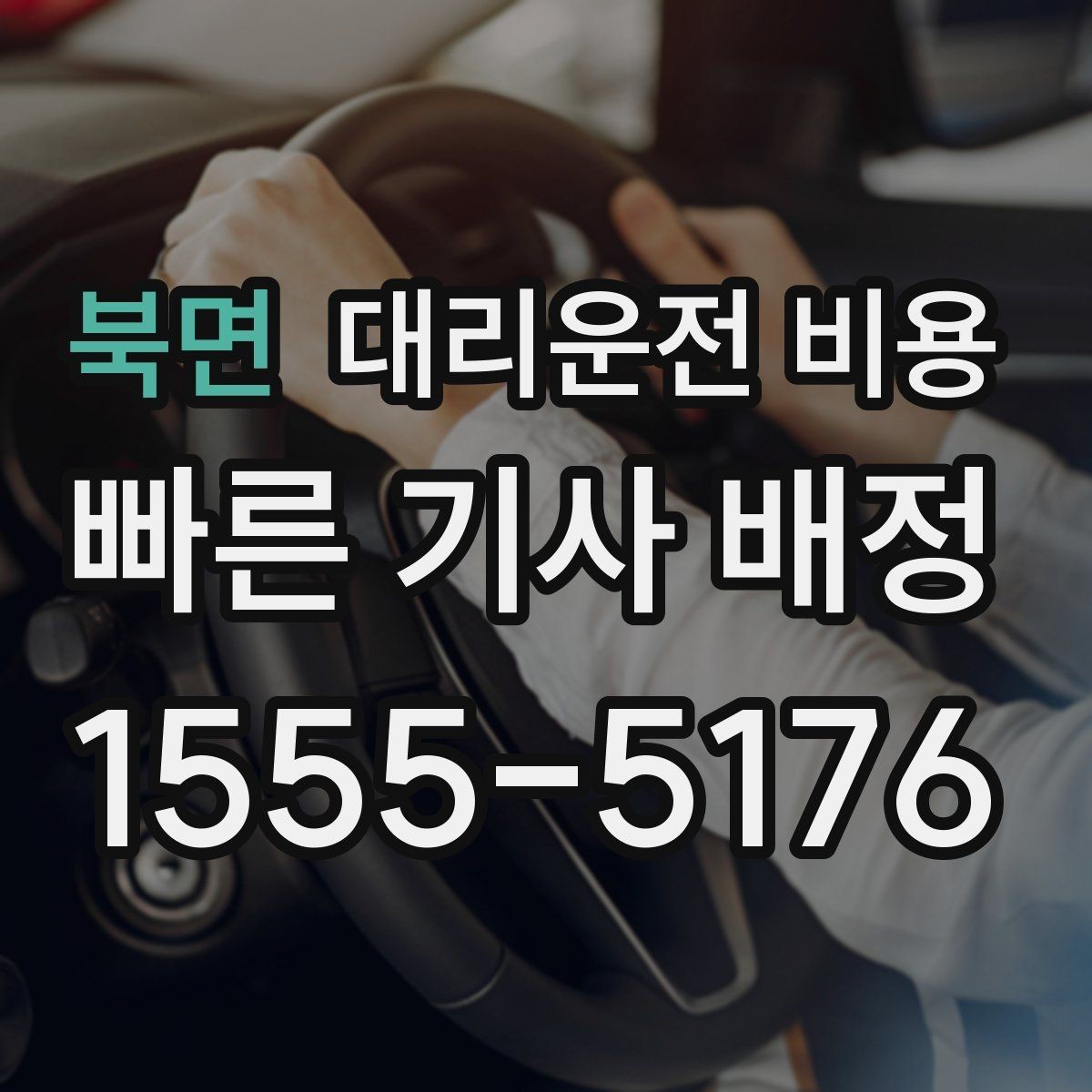 북면 대리운전 비용 장기 주차장 이동 시 체크할 점
