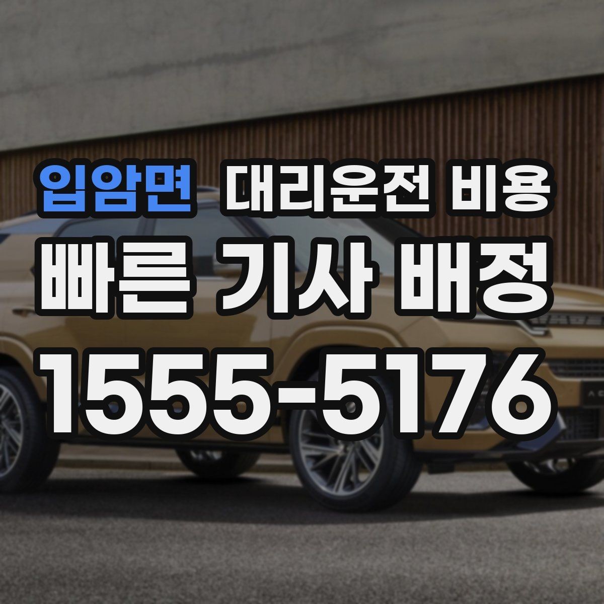 입암면 대리운전 비용 출발지 위치에 따라 달라질 수 있을까