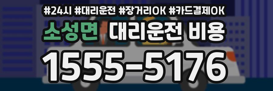 소성면 대리운전 비용