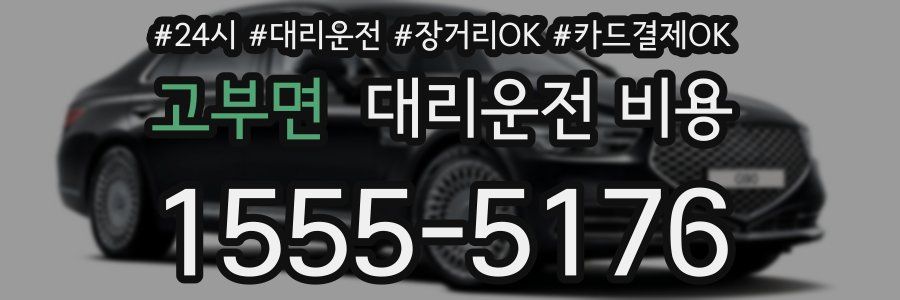 고부면 대리운전 비용