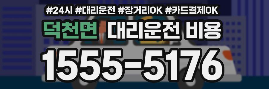 덕천면 대리운전 비용
