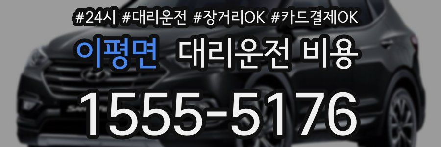 이평면 대리운전 비용