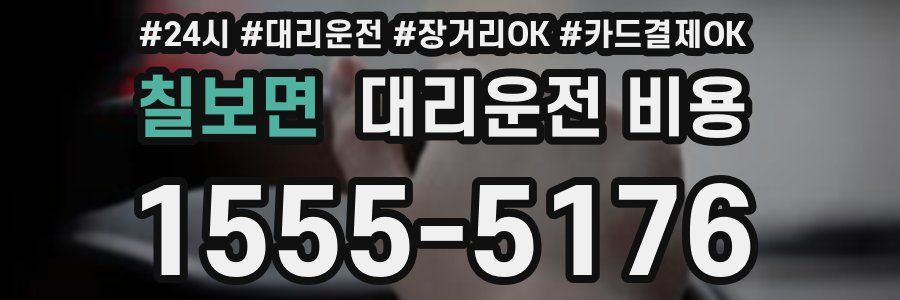 칠보면 대리운전 비용