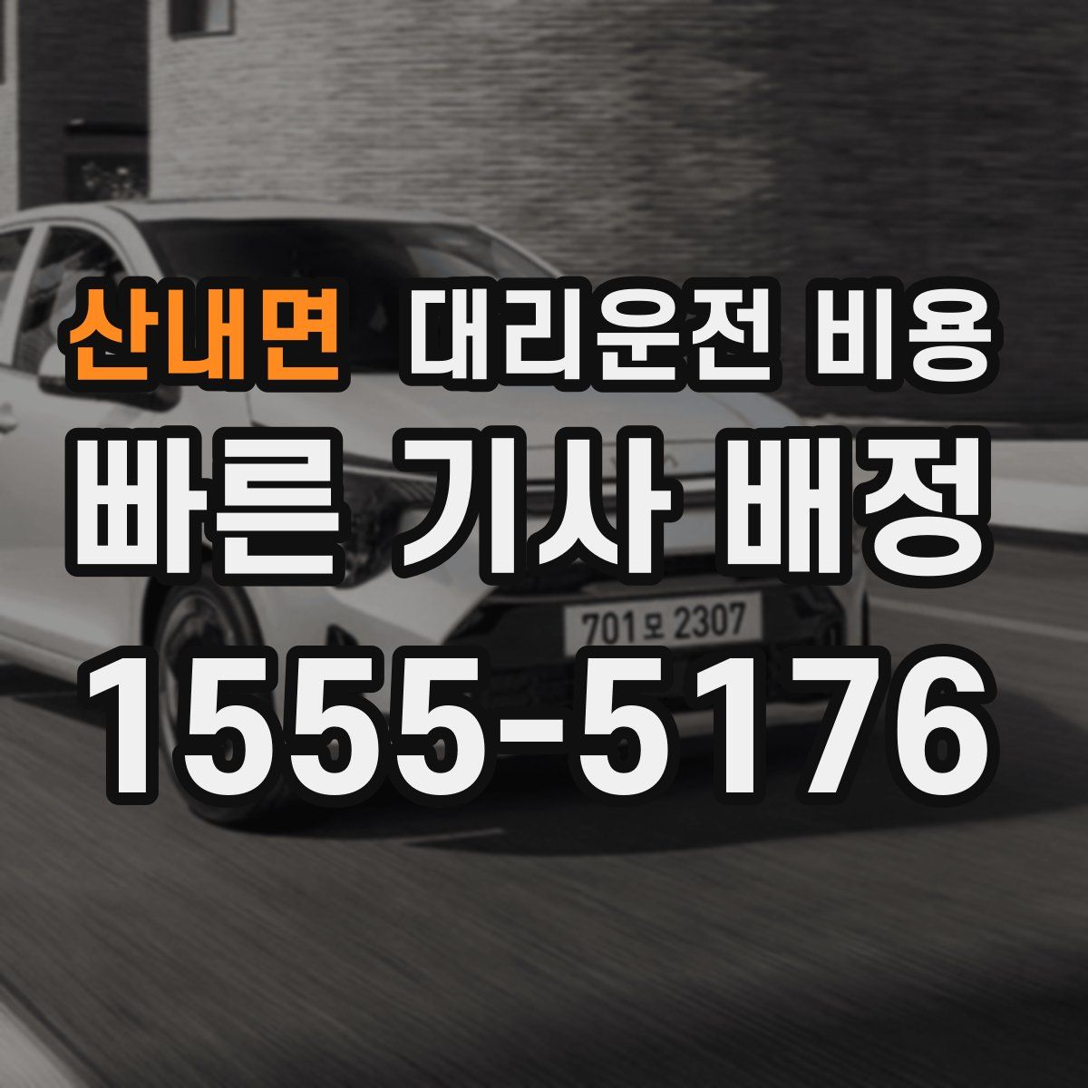 산내면 대리운전