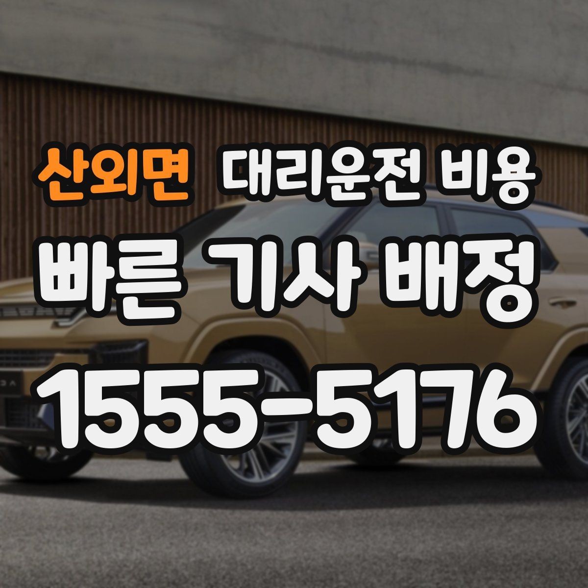 산외면 대리운전 비용 절약을 위해 목적지 변경은 이렇게 말하세요
