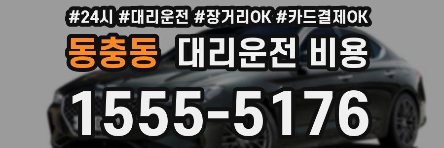 동충동 대리운전 비용