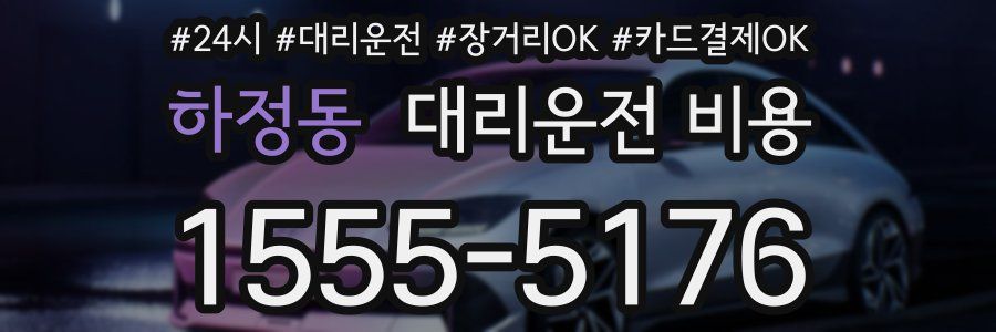 하정동 대리운전 비용