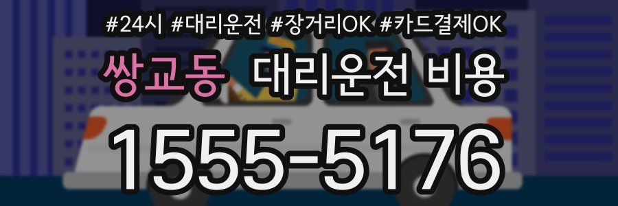 쌍교동 대리운전 비용
