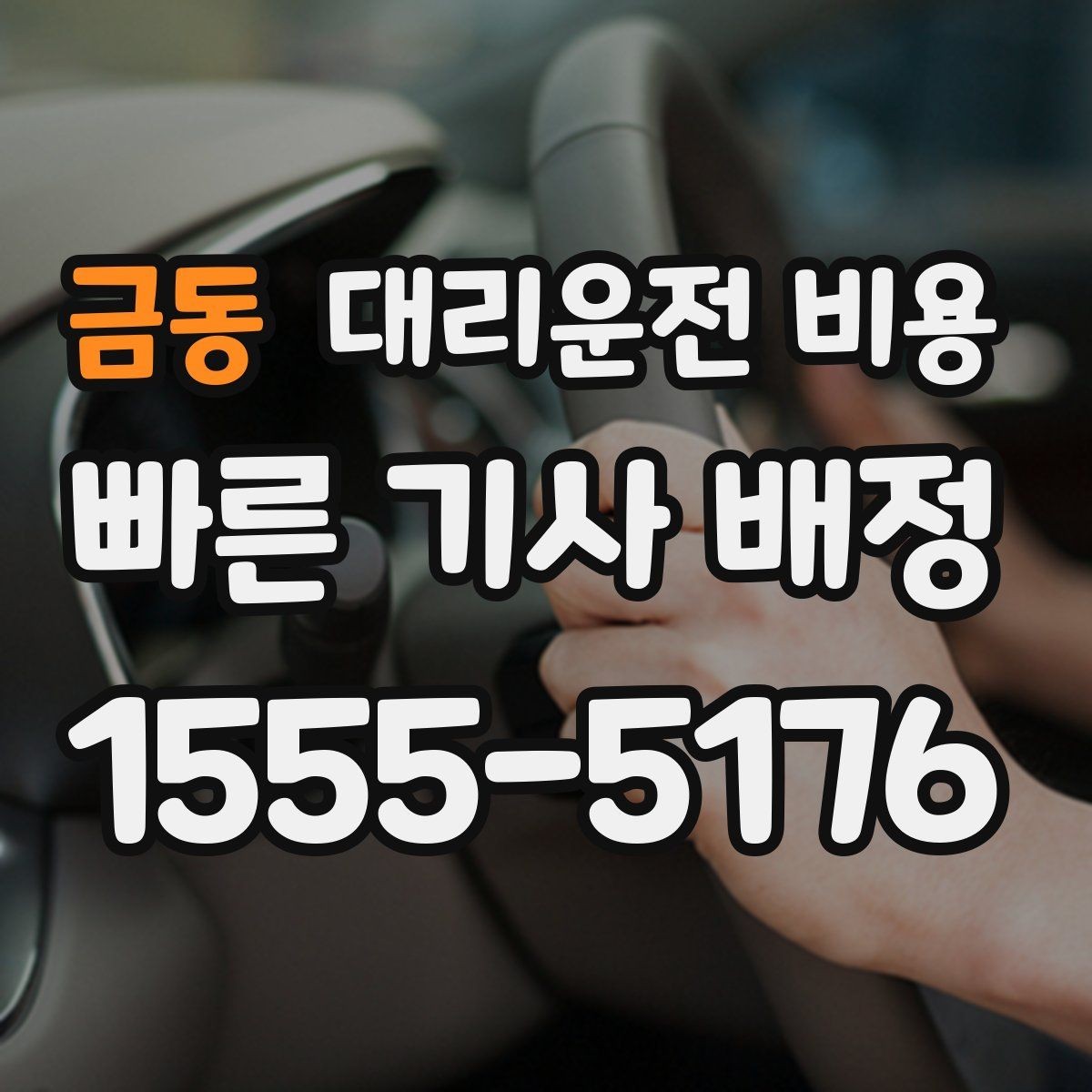 금동 대리운전 비용 가족이 안심하는 귀가 만들기