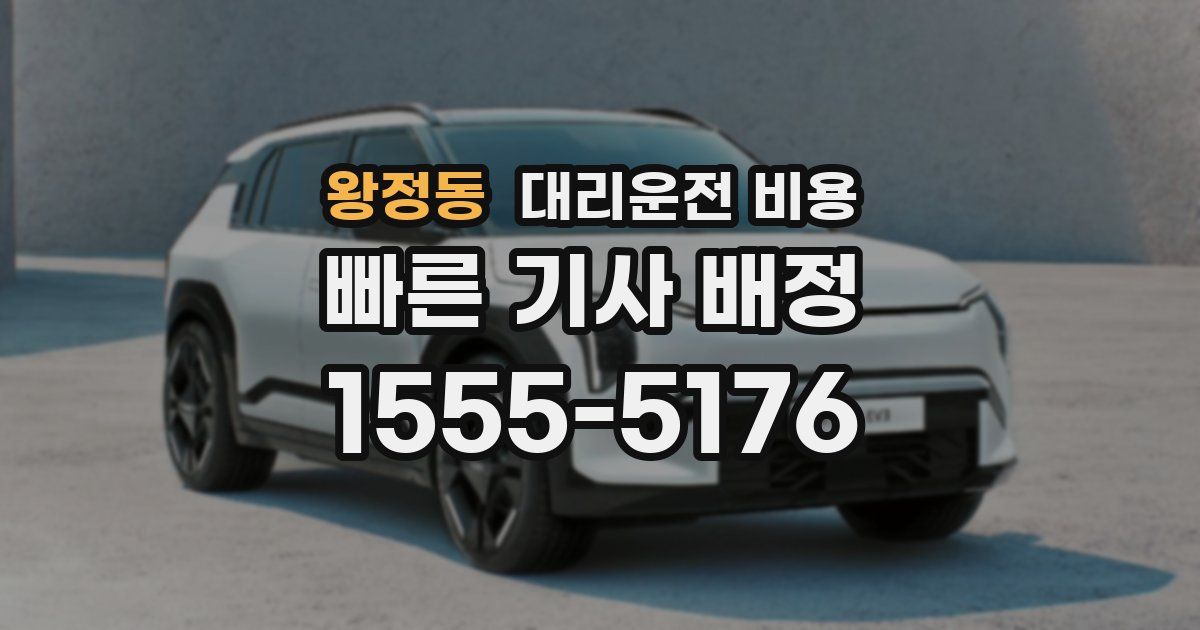 왕정동 대리운전 가격