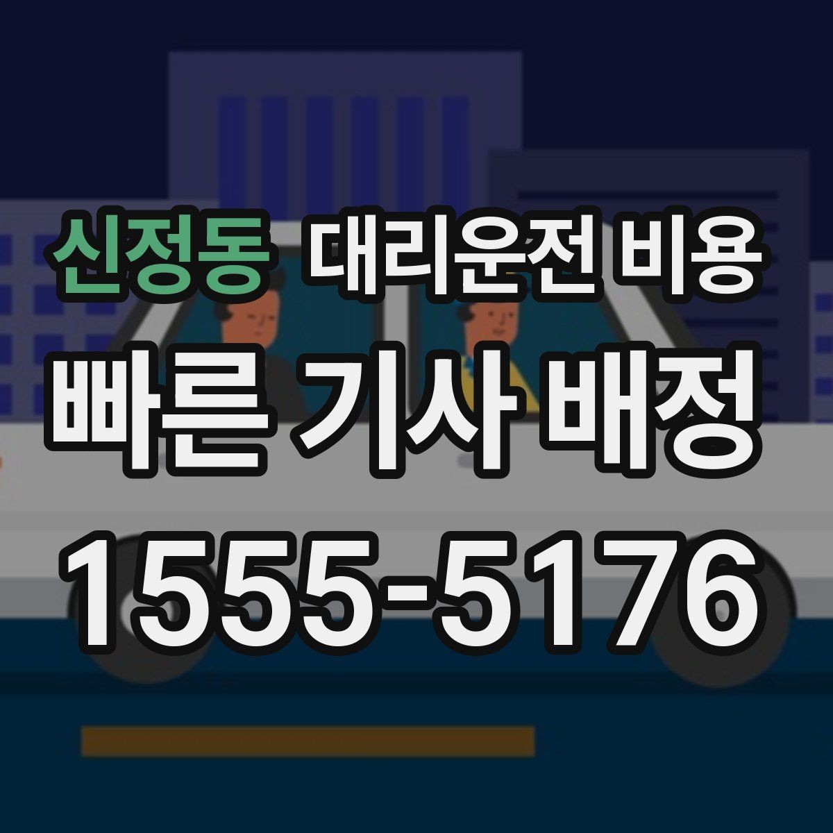 신정동 대리운전 비용 경유지 체류가 있을 때 문의 방법