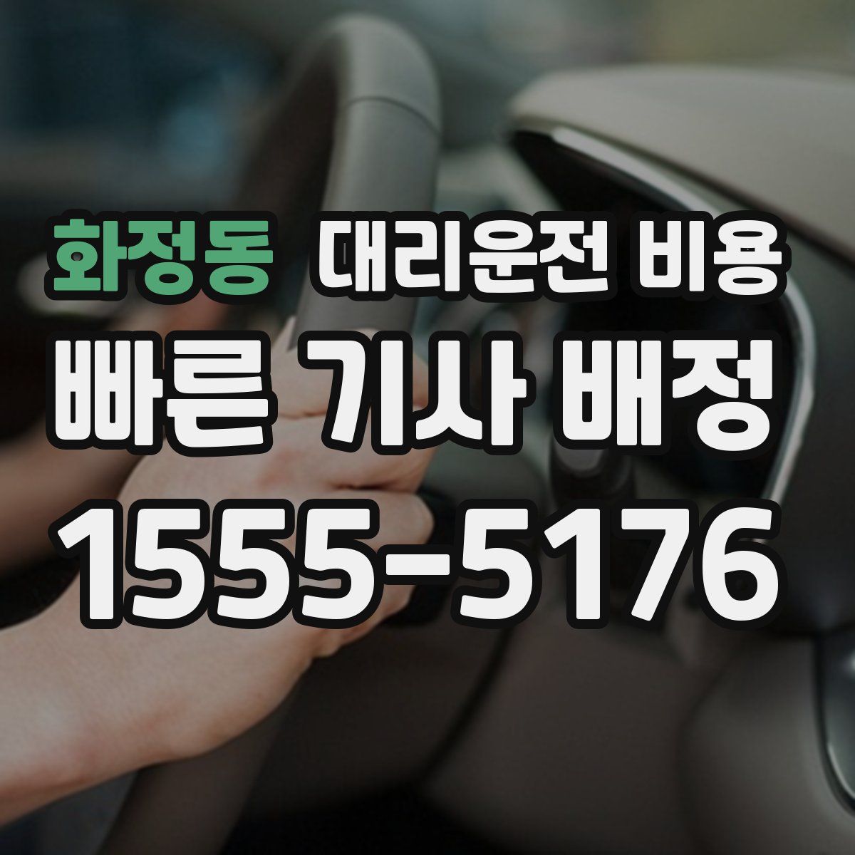 화정동 대리운전