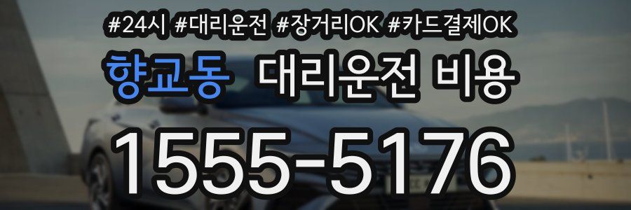 향교동 대리운전 비용