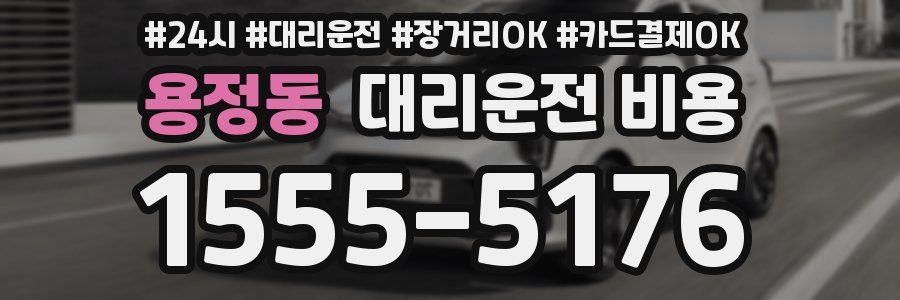 용정동 대리운전 비용