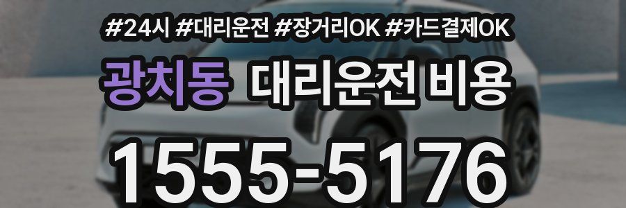 광치동 대리운전 비용
