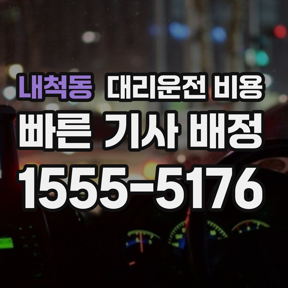 내척동 대리운전 비용 문의할 때 실수하는 말 한마디