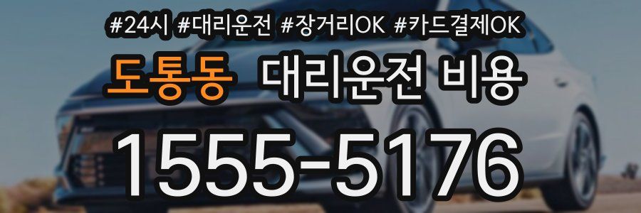 도통동 대리운전 비용
