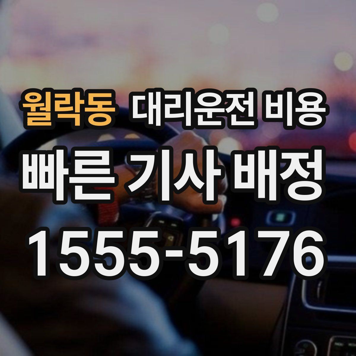 월락동 대리운전 비용 날씨 변수까지 고려한 예약 방법