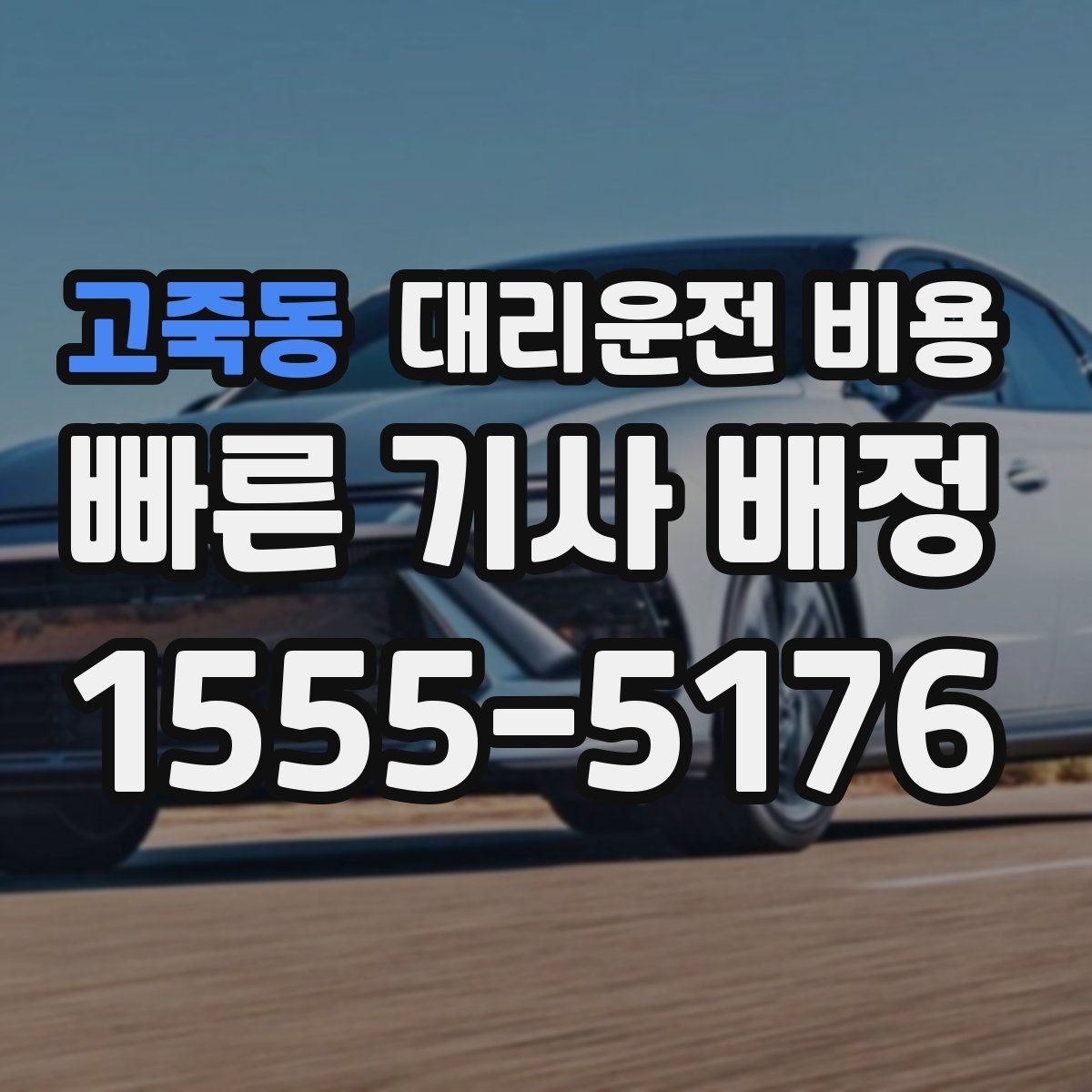 고죽동 대리운전 비용 눈길 우회 경로가 생길 때 확인 포인트