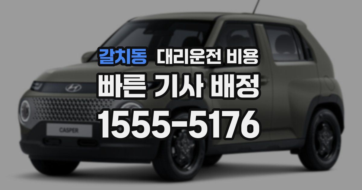 갈치동 대리운전 가격