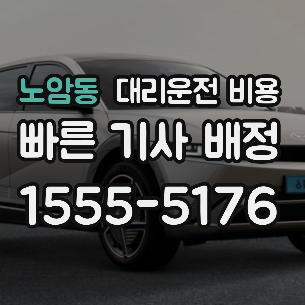 노암동 대리운전 비용 픽업 위치를 정확히 잡는 요령