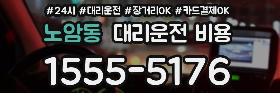 노암동 대리운전 비용