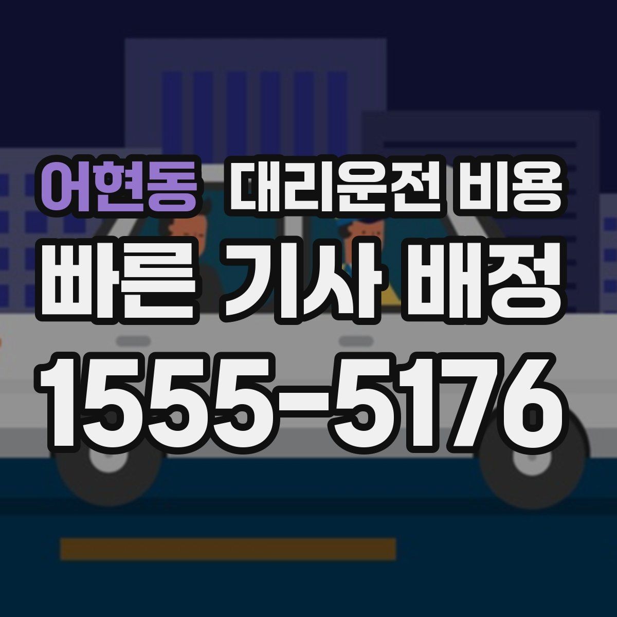 어현동 대리운전 비용 취소 변경 정책도 함께 알아두면 좋아요
