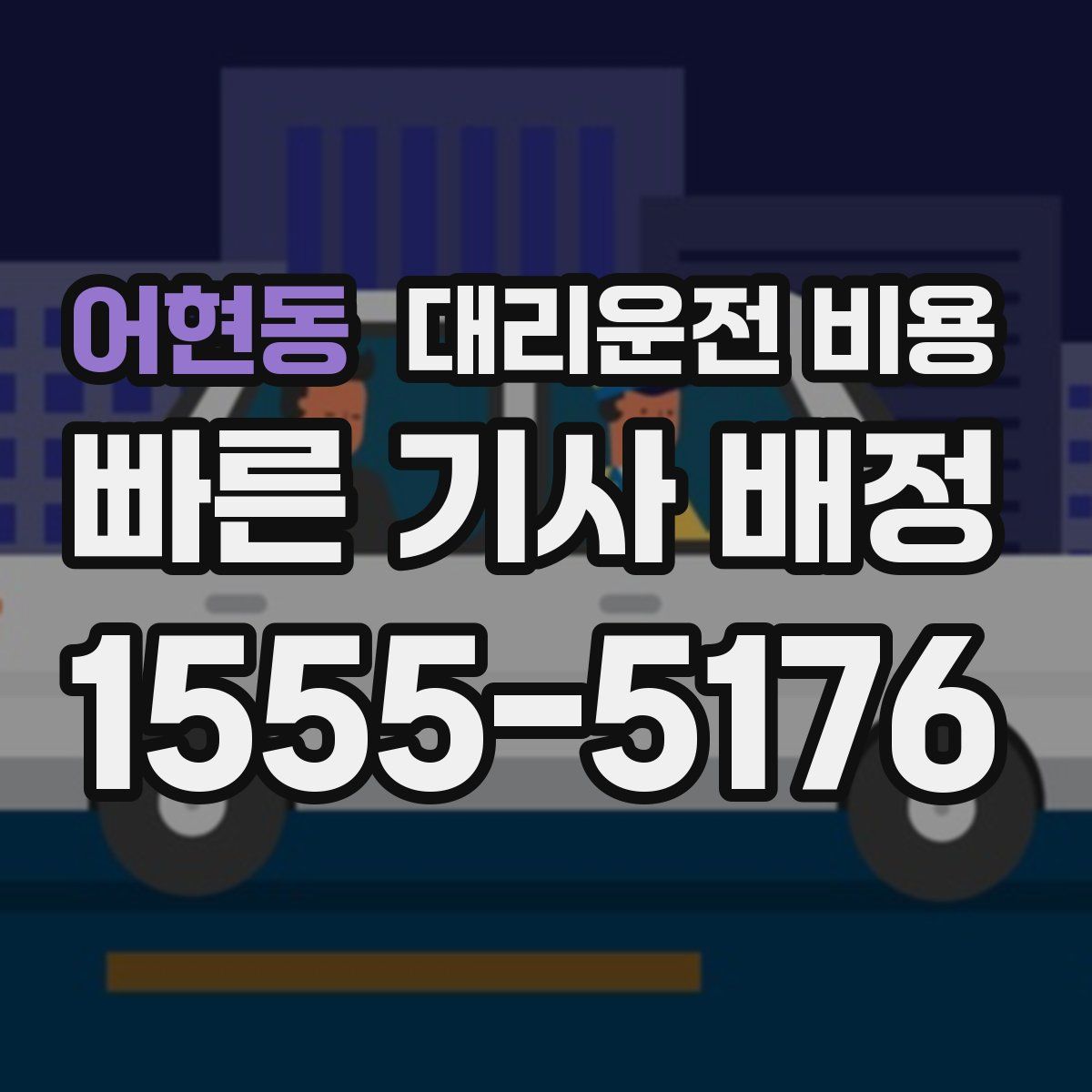 어현동 대리운전