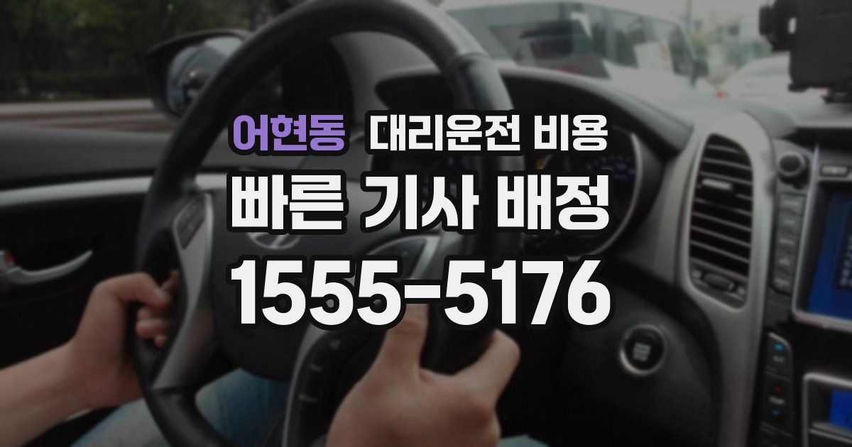 어현동 대리운전 가격