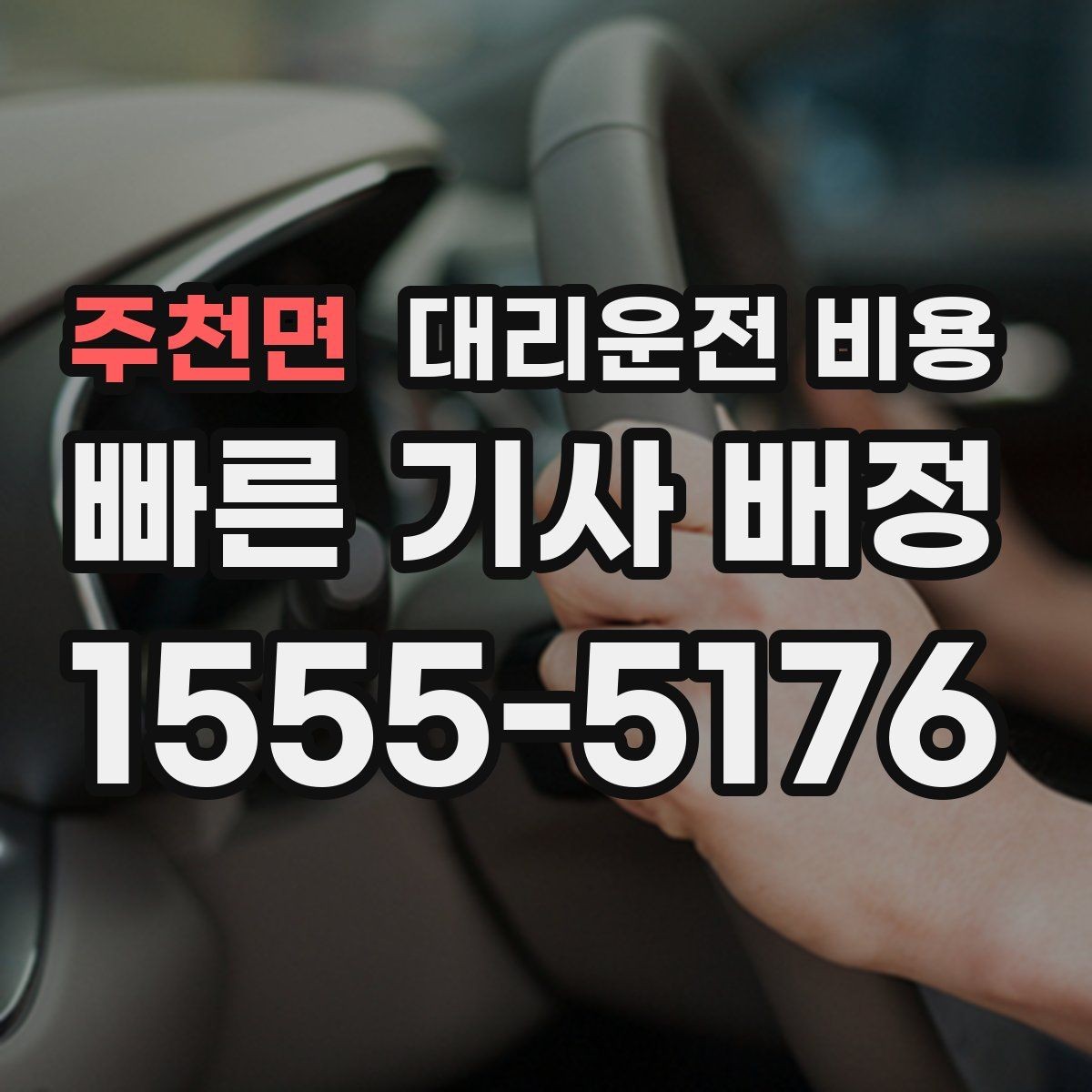 주천면 대리운전 비용 폭설 예보 시 미리 확인하는 항목