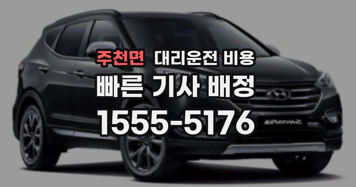 주천면 대리운전 가격