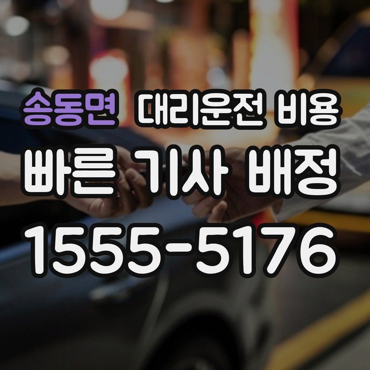 송동면 대리운전 비용 콜이 몰릴 때 안내받는 요령